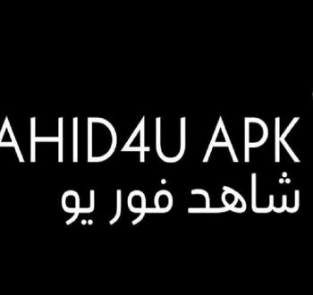شاهد فور يو.jpg