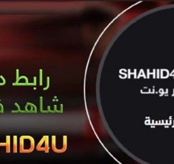شاهد فور يو