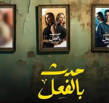 حدث بالفعل.jpg