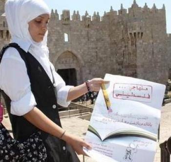 المنهاج الفلسطيني