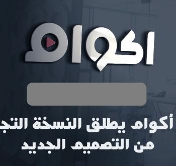 موقع أكوام.jpg
