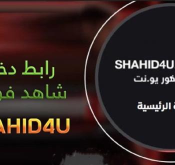 شاهد فور يو.jpg