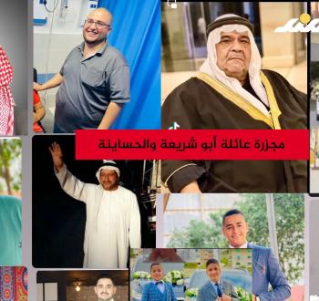 مجزرة أبو شريعة والحساينة.jpg