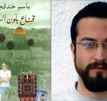 باسم خندقجي قناع بلون السماء.jpg