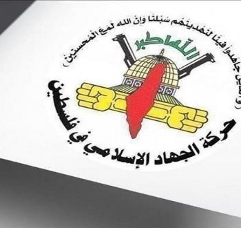 الجهاد الإسلامي