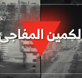 كمين تل الهوى.jpg