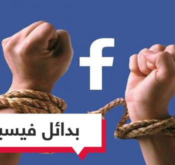 بدائل فيسبوك.jpg