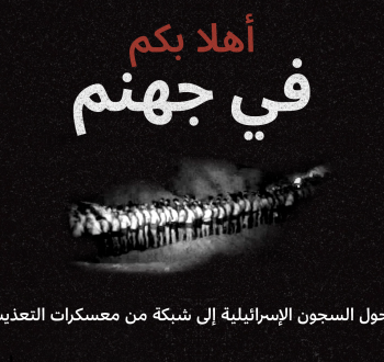 أهلا بكم في جهنم