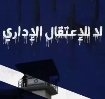 الاعتقال الإداري