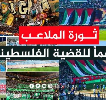 بالصور : ثورة في ملاعب العالم دعماً لـ فلسطين