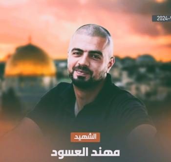 الشهيد مهند العسود.jpg