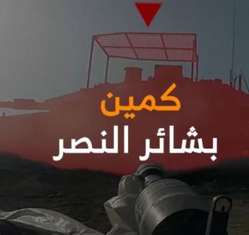 كمين بشائر النصر.jpg