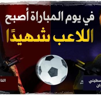في يوم المباراة أصبح اللاعب شهيداً ... تفاصيل مُبكية يرويها مدرب منتخب فلسطين!