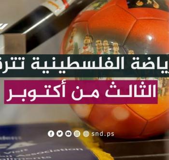 لماذا ينتظر اتحاد الكرة الفلسطيني يوم الثالث من أكتوبر ؟