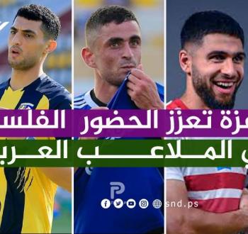 حرب غزة تعزز الحضور الفلسطيني في الملاعب العربية.jpg