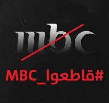 قاطعوا mbc