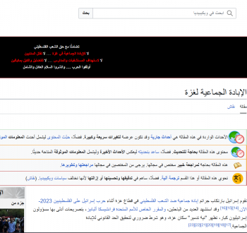ويكبيديا الابادة الجماعية في غزة.png