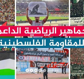 الجماهير الرياضية الأكثر دعما للمقاومة الفلسطينية