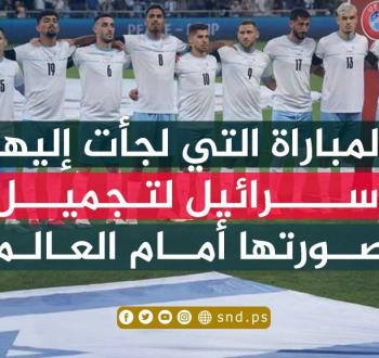 تعرف على المباراة التي لجأت إليها إسرائيل لتجميل صورتها أمام العالم