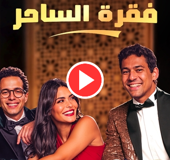 عدد حلقات مسلسل فقرة الساحر 2025