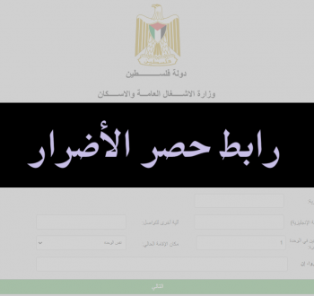رابط حصر الأضرار