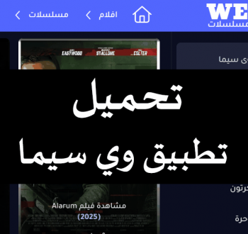 تحميل تطبيق وي سيما 2025 APK