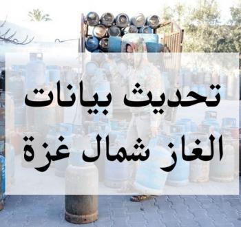 رابط تحديث بيانات الغاز شمال غزة 2025