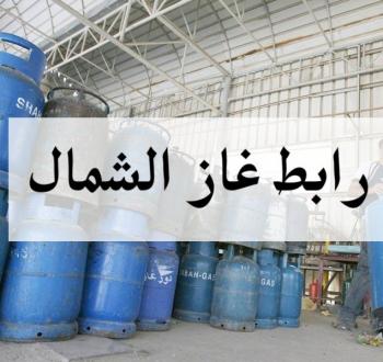 رابط تسجيل غاز شمال القطاع 2025
