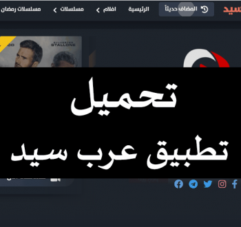 كيفية تحميل تطبيق عرب سيد ArabSeed APK