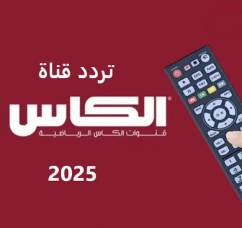 تردد قناة الكأس الرياضية الجديد 2025