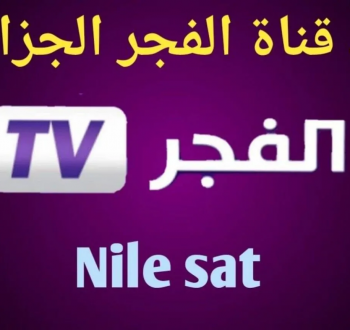 تردد قناة الفجر الجزائرية 2025 alfajer tv