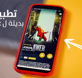 تطبيقات بديلة لنتفلكس مجانًا 2025