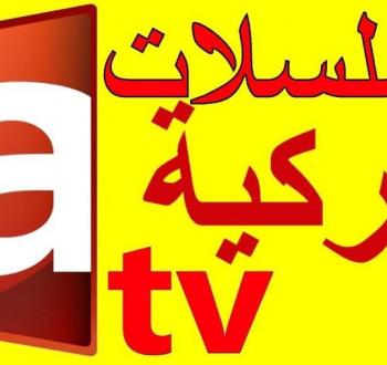 تردد قناة ATV الناقلة للمسلسل التاريخي 