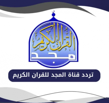 تردد قناة المجد 2025 للقرآن الكريم للاستماع إلى القرآن