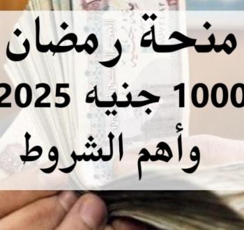 رابط التسجيل في منحة رمضان للعمالة غير المنتظمة 1000 جنيه واهم الشروط