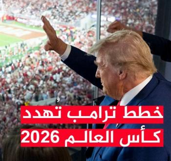 خطط ترامب تُهدد مونديال كأس العالم 2026