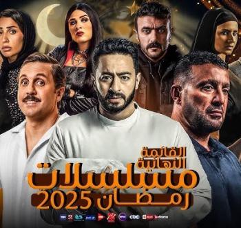 مسلسلات رمضان 2025.jpg