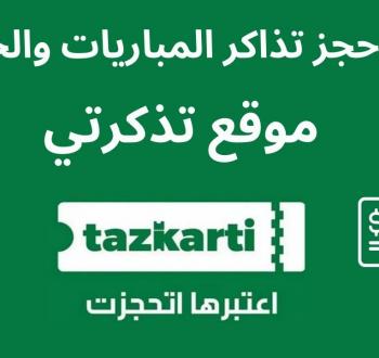 كيفية حجز تذاكر مباريات دوري أبطال أفريقيا عبر تذكرتي
