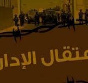 الاعتقال الإداري
