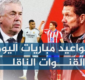 مواعيد مباريات اليوم الثلاثاء 4-3-2025 والقنوات الناقلة
