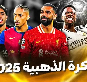 مفاجأة في قائمة المرشحين للكرة الذهبية 2025