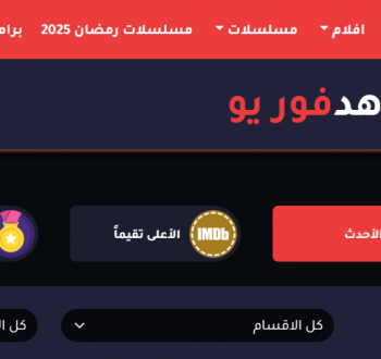 موقع شاهد فور يو shahed4u