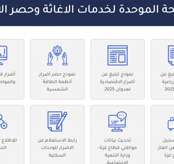 الصفحة الموحدة للإغاثة وحصر الأضرار 2025