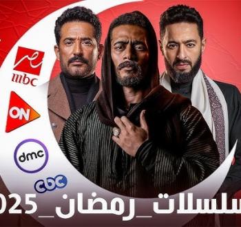 مشاهدة وتحميل مسلسلات رمضان 2025