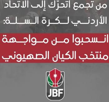 مطالبات شعبية أردنية بانسحاب منتخب السلة من مباراته مع نظيره الإسرائيلي