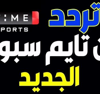 تردد قناة أون تايم سبورت الجديد 2025