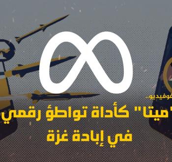 ميتا كأداة تواطؤ رقمي في إبادة غزة