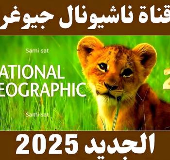 تردد قناة ناشيونال جيوغرافيك الجديد