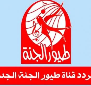 تردد قناة طيور الجنة 2025
