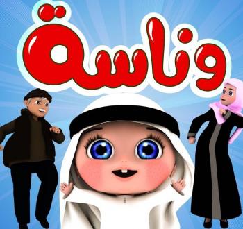 تردد قناة وناسة 2025 على نايل سات وعرب سات
